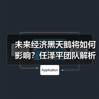 未来经济黑天鹅将如何影响?任泽平团队解析稳增长与政策转向(图4) 未来经济黑天鹅将如何影响?任泽平团队解析稳增长与政策转向(图4)