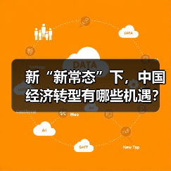 新“新常态”下，中国经济转型有哪些机遇？（图1）