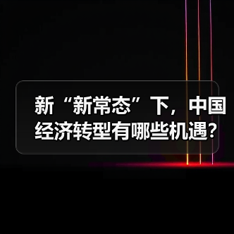 新“新常态”下，中国经济转型有哪些机遇？（图3）