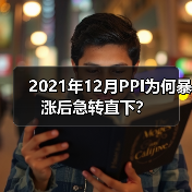 2021年12月PPI为何暴涨后急转直下？（图1）