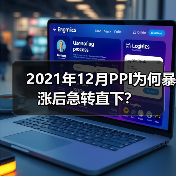 2021年12月PPI为何暴涨后急转直下？（图4）