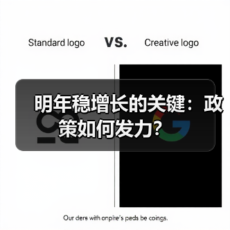 明年稳增长的关键：政策如何发力？（图2）