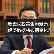 稳增长政策集中发力，经济数据将如何变化？（图2）