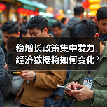 稳增长政策集中发力，经济数据将如何变化？（图4）