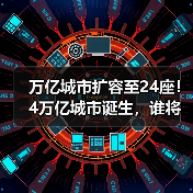万亿城市扩容至24座！4万亿城市诞生，谁将领跑？（图2）