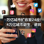 万亿城市扩容至24座！4万亿城市诞生，谁将领跑？（图1）