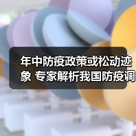 年中防疫政策或松动迹象 专家解析我国防疫调整方向（图1）