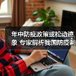 年中防疫政策或松动迹象 专家解析我国防疫调整方向（图2）