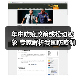 年中防疫政策或松动迹象 专家解析我国防疫调整方向（图3）