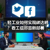 轻工业如何实现碳达峰？看工信部最新部署（图2）
