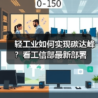 轻工业如何实现碳达峰？看工信部最新部署（图3）