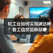 轻工业如何实现碳达峰？看工信部最新部署（图4）