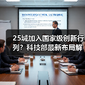 25城加入国家级创新行列？科技部最新布局解析（图2）
