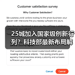 25城加入国家级创新行列？科技部最新布局解析（图3）