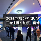 2021中国经济