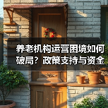 养老机构运营困境如何破局？政策支持与资金难题破解之道（图1）