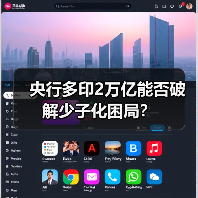 央行多印2万亿能否破解少子化困局？（图3）