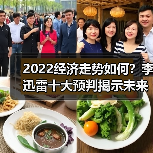 2022经济走势如何？李迅雷十大预判揭示未来方向（图2）
