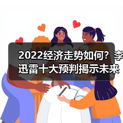 2022经济走势如何？李迅雷十大预判揭示未来方向（图4）