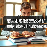 要素市场化配置改革新举措 试点时间表释放哪些信号？（图3）