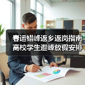 春运错峰返乡返岗指南 高校学生避峰放假安排（图1）