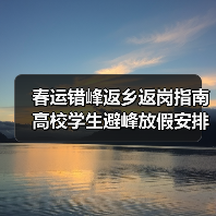 春运错峰返乡返岗指南 高校学生避峰放假安排（图3）