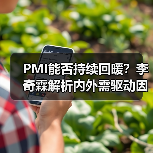 PMI能否持续回暖？李奇霖解析内外需驱动因素（图1）