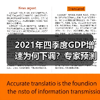 2021年四季度GDP增速为何下调？专家预测4.1%背后的经济信号（图4）