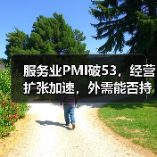 服务业PMI破53，经营扩张加速，外需能否持续？（图4）