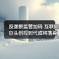 反垄断监管加码 互联网巨头创投时代或将落幕？（图1）