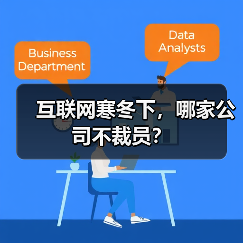 互联网寒冬下，哪家公司不裁员？（图1）