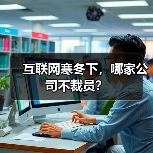 互联网寒冬下，哪家公司不裁员？（图3）