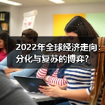 2022年全球经济走向：分化与复苏的博弈？（图2）