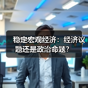 稳定宏观经济：经济议题还是政治命题？（图3）