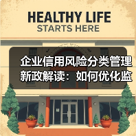 企业信用风险分类管理新政解读：如何优化监管效能？（图2）