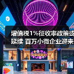 增值税1%征收率政策或延续 百万小微企业迎来减税利好（图2）
