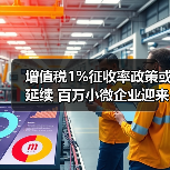 增值税1%征收率政策或延续 百万小微企业迎来减税利好（图3）