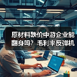 原材料跌价中游企业能翻身吗？毛利率反弹机会来了（图2）