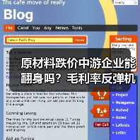 原材料跌价中游企业能翻身吗？毛利率反弹机会来了（图4）