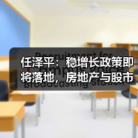 任泽平：稳增长政策即将落地，房地产与股市机遇何在？（图3）