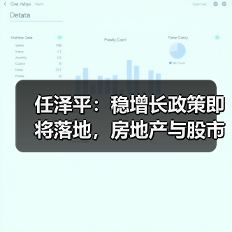任泽平：稳增长政策即将落地，房地产与股市机遇何在？（图4）