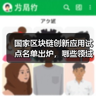 国家区块链创新应用试点名单出炉,哪些领域将率先布局?(图3) 国家区块链创新应用试点名单出炉,哪些领域将率先布局?(图3)
