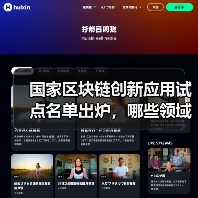 国家区块链创新应用试点名单出炉,哪些领域将率先布局?(图4) 国家区块链创新应用试点名单出炉,哪些领域将率先布局?(图4)