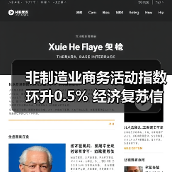非制造业商务活动指数环升0.5% 经济复苏信号初现(图3) 非制造业商务活动指数环升0.5% 经济复苏信号初现(图3)