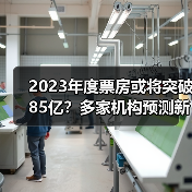 2023年度票房或将突破85亿?多家机构预测新高(图1) 2023年度票房或将突破85亿?多家机构预测新高(图1)