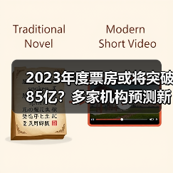 2023年度票房或将突破85亿?多家机构预测新高(图3) 2023年度票房或将突破85亿?多家机构预测新高(图3)