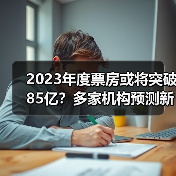 2023年度票房或将突破85亿?多家机构预测新高(图4) 2023年度票房或将突破85亿?多家机构预测新高(图4)