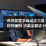 燕郊首富李福成涉三罪获刑缓刑 涉案金额达3600万元(图4) 燕郊首富李福成涉三罪获刑缓刑 涉案金额达3600万元(图4)