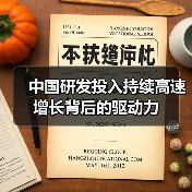 中国研发投入持续高速增长背后的驱动力(图1) 中国研发投入持续高速增长背后的驱动力(图1)
