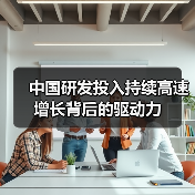 中国研发投入持续高速增长背后的驱动力(图4) 中国研发投入持续高速增长背后的驱动力(图4)
